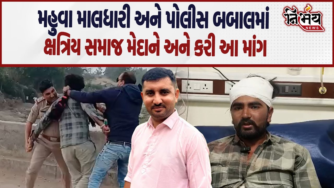 Bagdana બબાલની વચ્ચે બનેલી મહુવાના માલધારી અને પોલીસની બબાલમાં ક્ષત્રિય સમાજ મેદાને.. | Nirbhay News