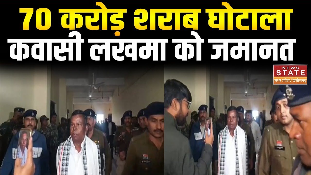 Raipur: शराब घोटाले में बड़ा मोड़, पूर्व मंत्री कवासी लखमा को मिली जमानत | Kawasi Lakhma Bail