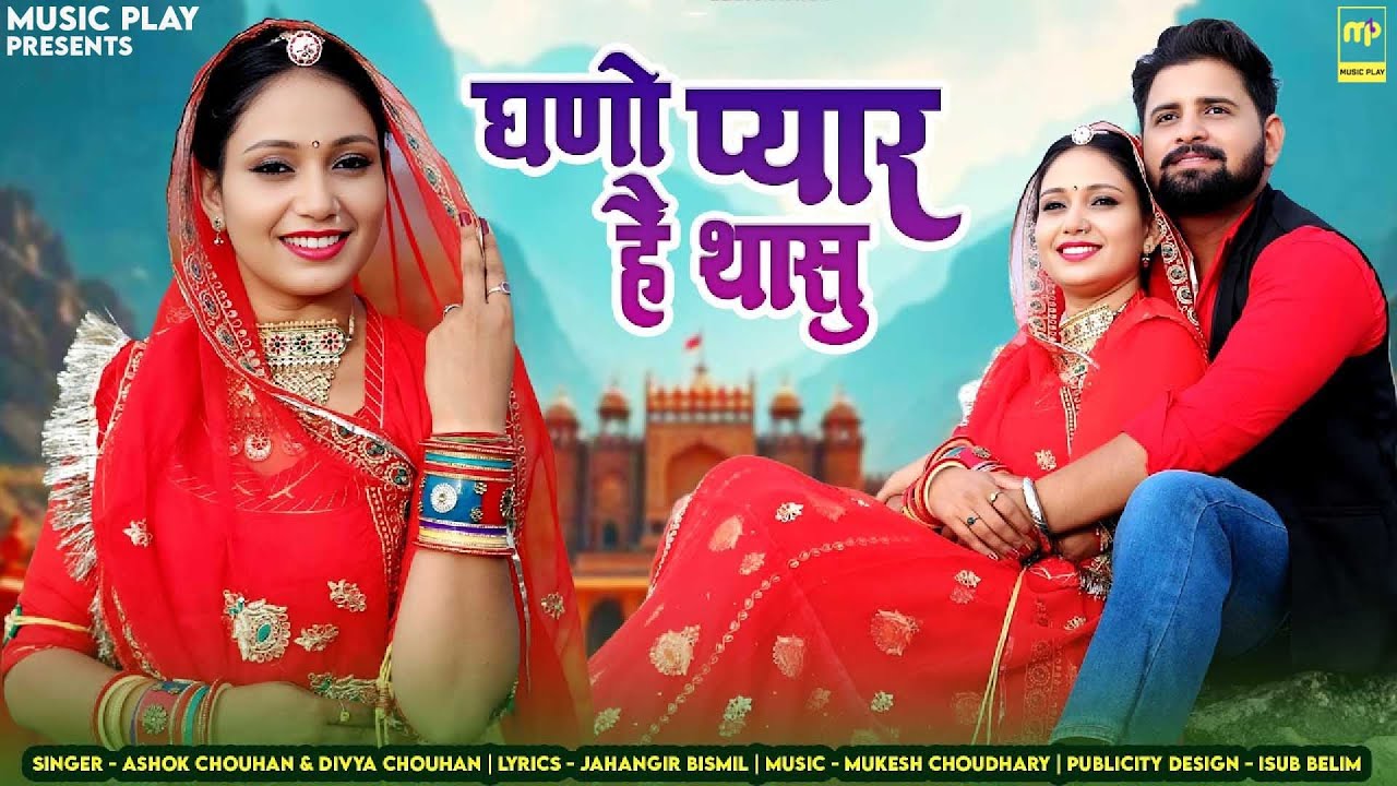 घणो प्यार है थासु | Ashok Chouhan | Ghano Pyar Hai Thasu | Divya Chouhan | New Rajasthani Songs 2025
