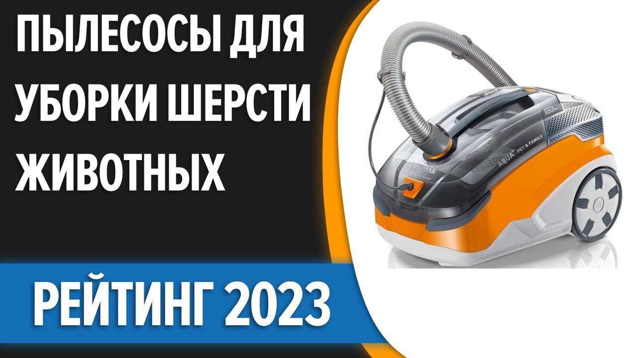ТОП—8. 🐱Лучшие пылесосы для уборки шерсти животных. Рейтинг 2023 года!