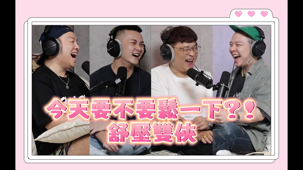 「三交訪談」EP115 - 今天要不要鬆一下？！舒壓雙俠 feat. 大東、小武