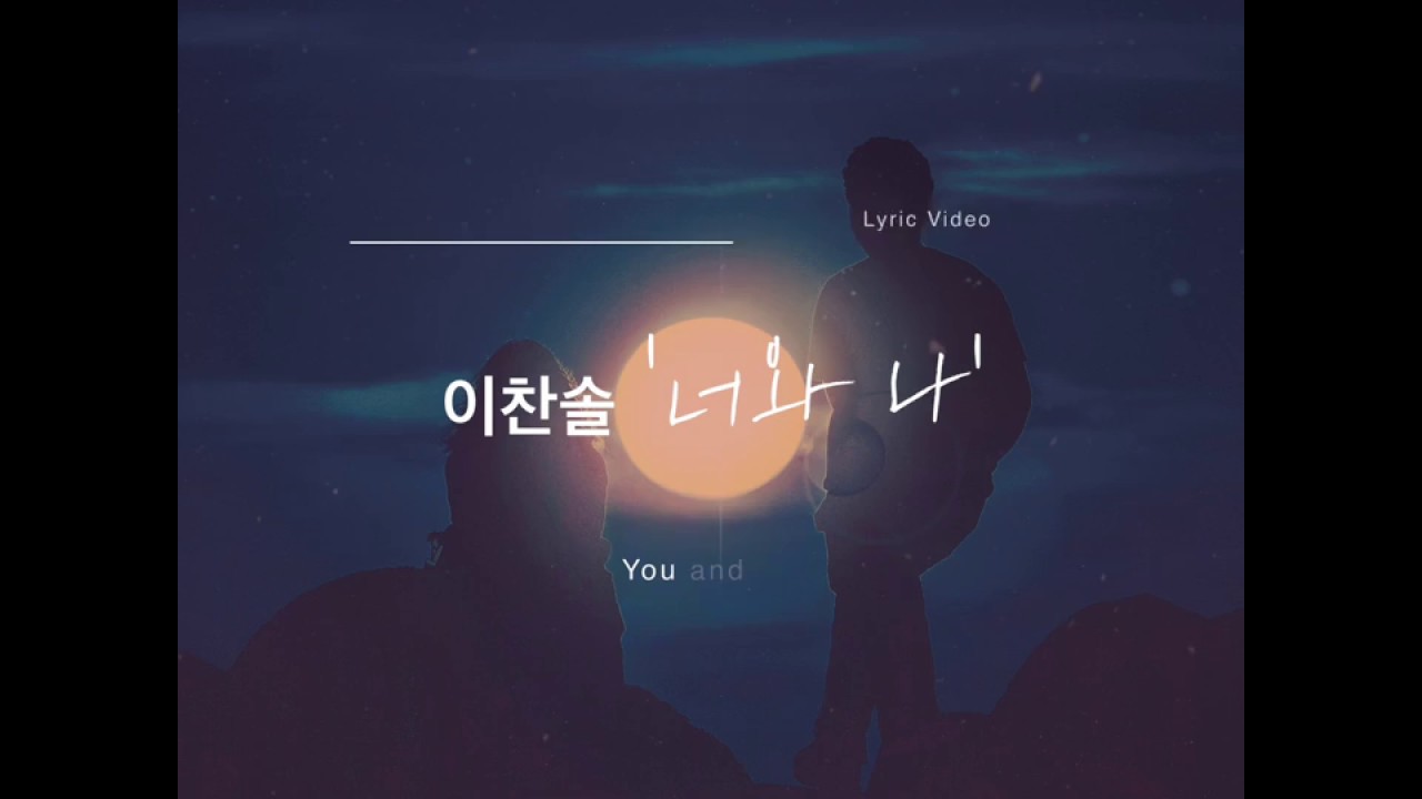 이찬솔 (Lee Chan Sol) - 너와 나 (You and Me) [Lyric Video]