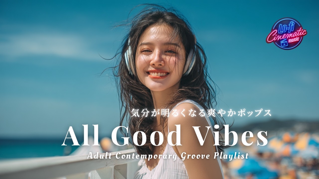 【洋楽プレイリスト】Feel-Good Pop｜気分が明るくなる、仕事もはかどる爽やか洋楽ポップス12曲｜作業用BGM / Background Music