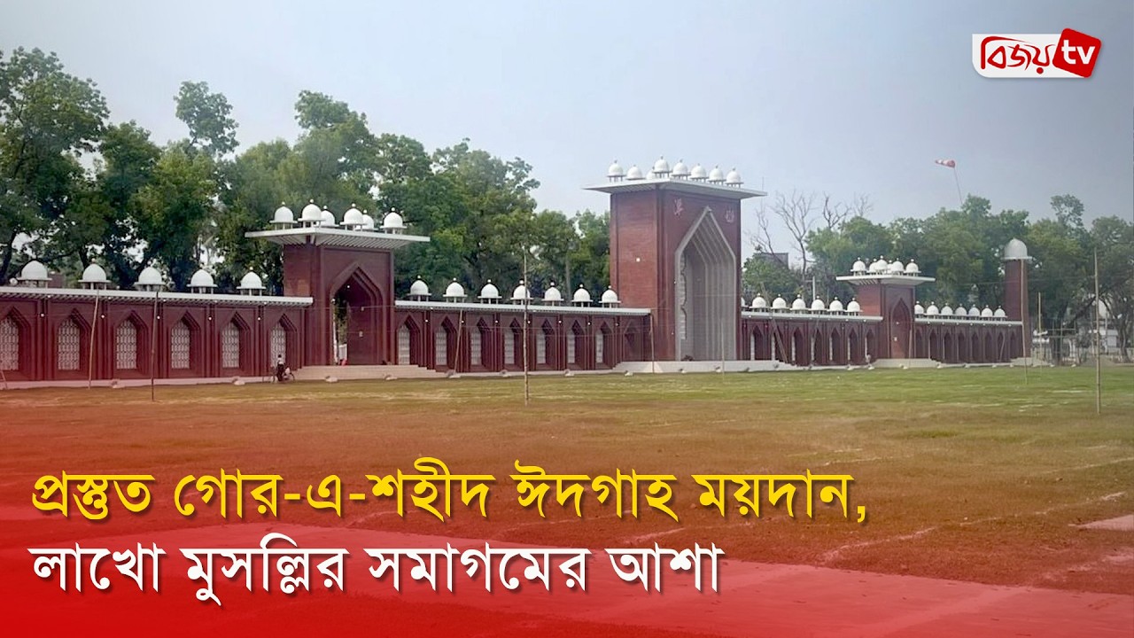 প্রস্তুত গোর-এ-শহীদ ঈদগাহ ময়দান, লাখো মুসল্লির সমাগমের আশা । Bijoy TV