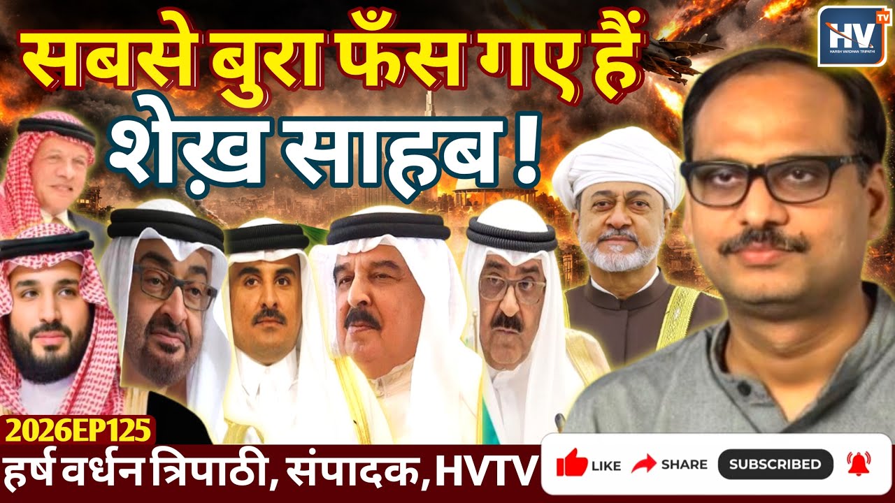 सबसे बुरा फँस गए हैं शेख़ साहब!