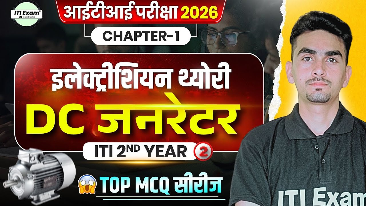 iti electrician 2nd year theory in hindi | iti 2nd year electrician theory dc generator | class 2
