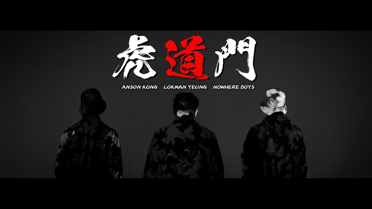 Anson Kong 江𤒹生 Lokman 楊樂文 Nowhere boys《虎道門》  (Acoustic version)