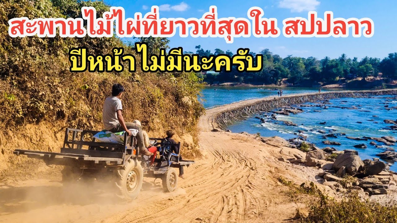สะพานไม้ไผ่ ที่ชาวบ้านสร้างขึ้นด้วยแรงงานคน