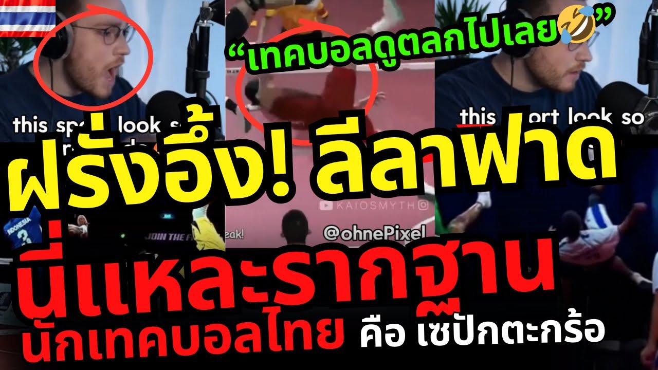 ฝรั่งอึ้ง! ลีลาฟาดตะกร้อ นี่แหละรากฐานนักเทคบอลไทย จนคอมเมนต์บอก “เทคบอลดูตลกไปเลย 🤣”