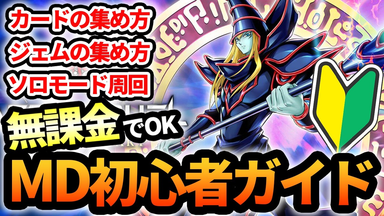 【無課金でOK】マスターデュエルを今から始めるならこれを見ろ！最高効率でカードを集めるための初心者用序盤のスタートガイド【遊戯王MD】