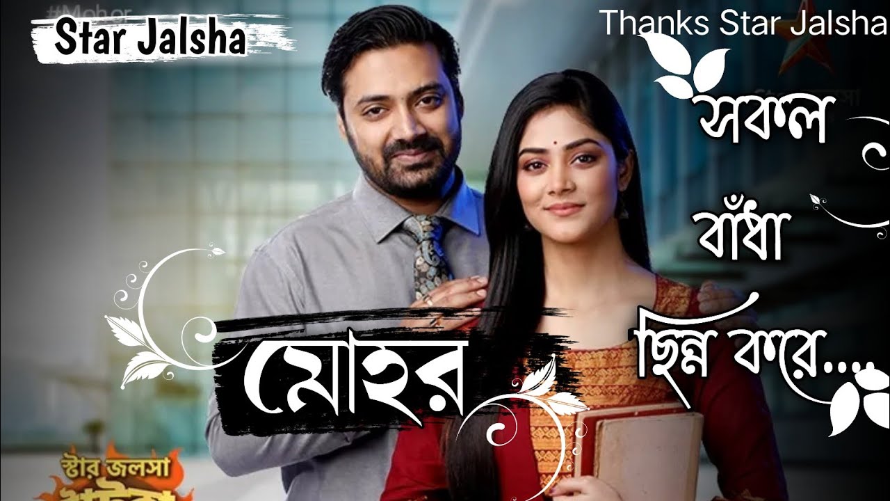 Sokol Badha Chinno Kore(সকল বাঁধা ছিন্ন করে)song/Star Jalsha serial Mohor   #Title #Mohor