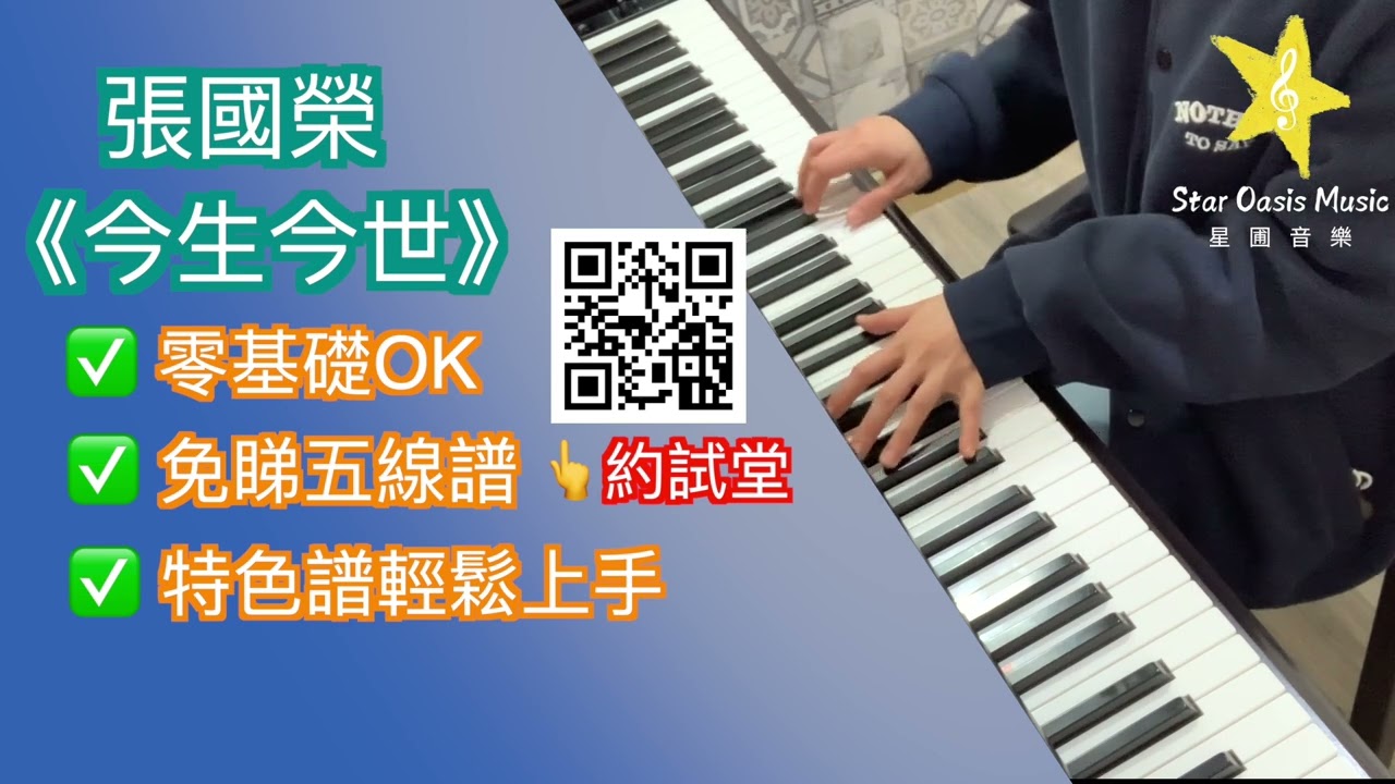 張國榮・今生今世｜鋼琴彈奏示範｜星圃音樂