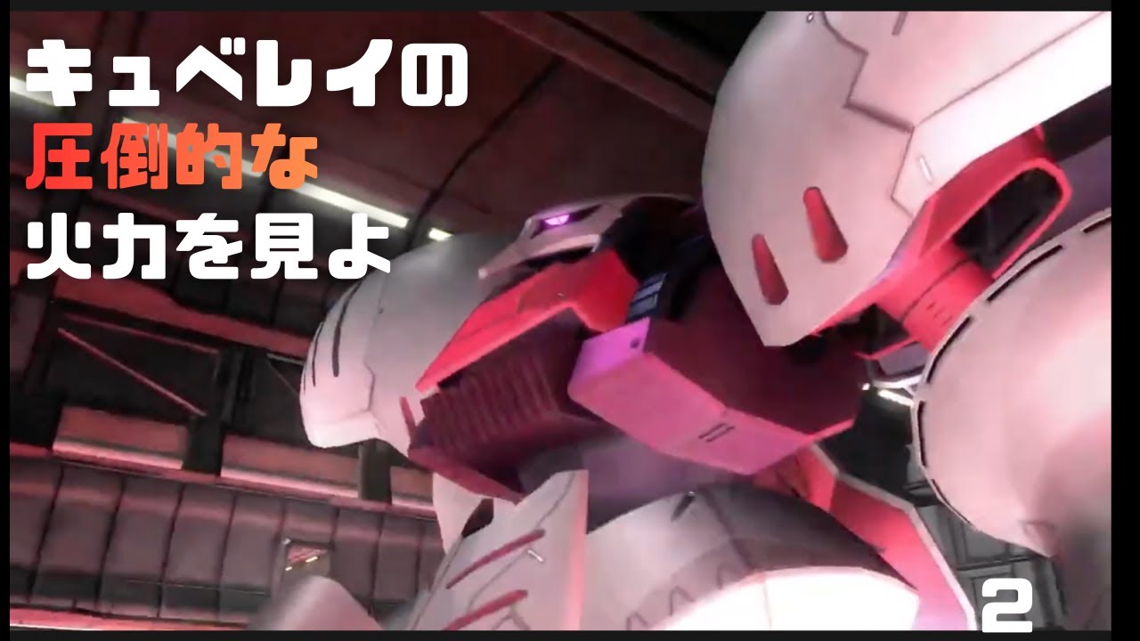 キュベレイの超高火力を見よ２