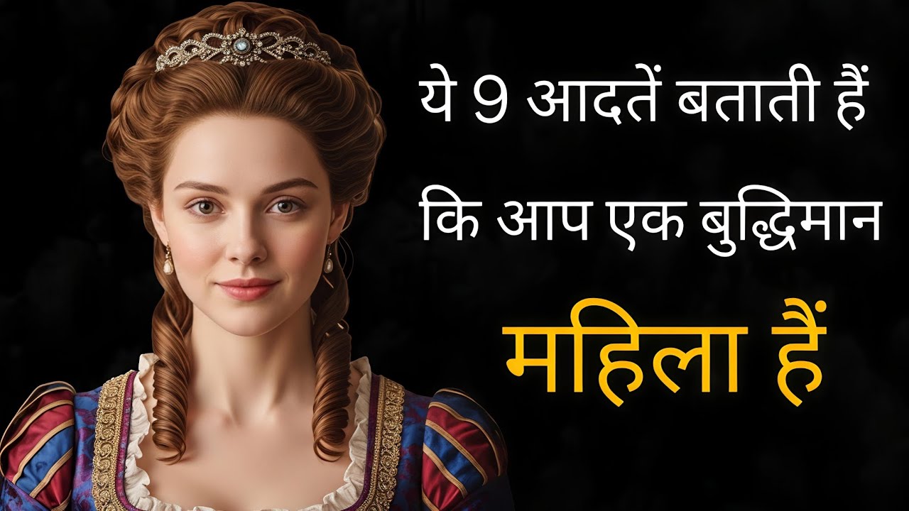 ये 9 आदतें बताती हैं कि आप एक बुद्धिमान महिला हैं | 9 habits show  you are an intelligent woman