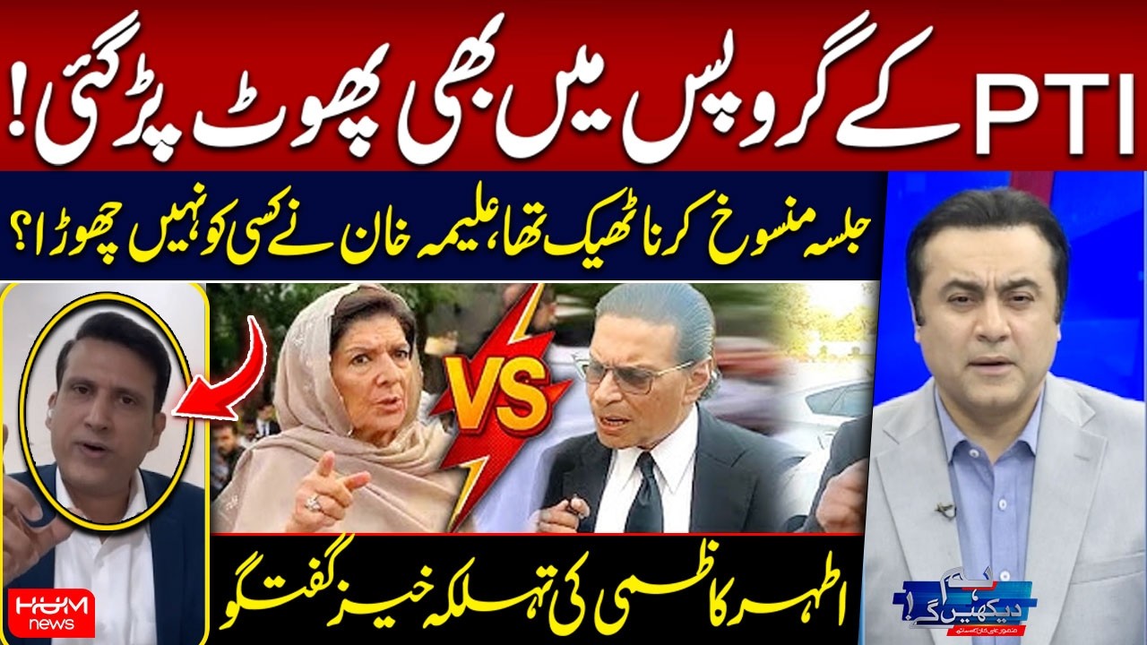 PTI Facing Internal Rift | Aleema Khan&rsquo;s Strong Response | Ather Kazmi&rsquo;s Explosive Statement