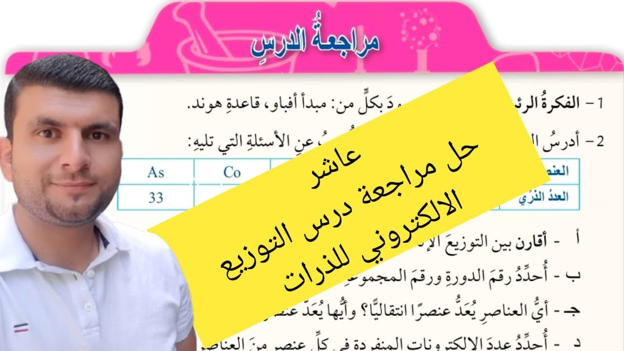 (32) الصف العاشر حل مراجعة درس التوزيع الالكتروني للذرات ص43