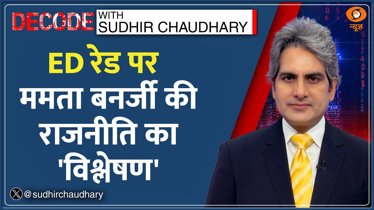 Decode : Mamata की हरकत पर क्या बोली ED? | Sudhir Chaudhary | Mamata Banerjee ED Controversy | Hindi