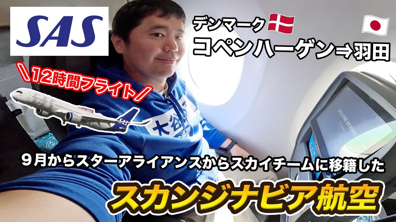 スカンジナビア航空🇩🇰エコノミークラス搭乗記！デンマーク・コペンハーゲンから東京・羽田へ12時間の直行便フライト