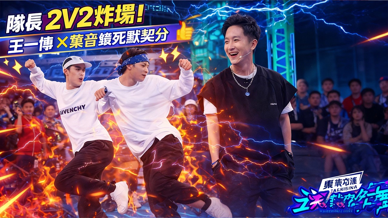 💖隊長 2V2 炸場！王一博 × 葉音鎖舞默契滿分！#王一博#张艺兴#韩庚#刘宪华#这就是街舞#这就是街舞2#这就是街舞3#这就是街舞4