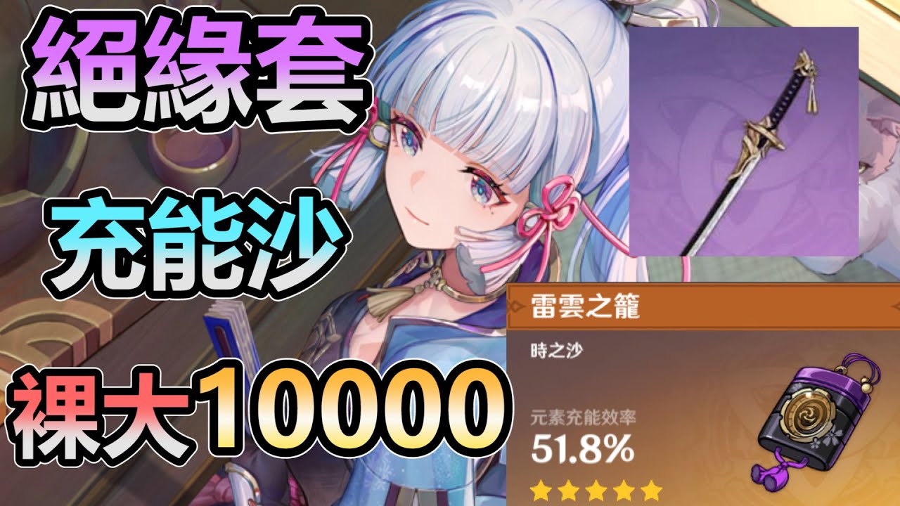 [原神 Genshin Impact]神里綾華 絕緣套 充能沙漏 大招10000 天目影打刀  冰套老是不出貨 你有試過絕緣套嗎