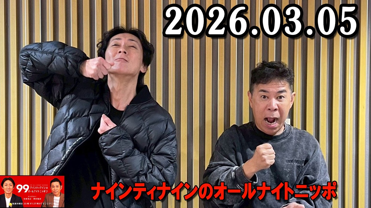 ナインティナインのオールナイトニッポン 2026年03月05日 出演者 : ナインティナイン（岡村隆史・矢部浩之）