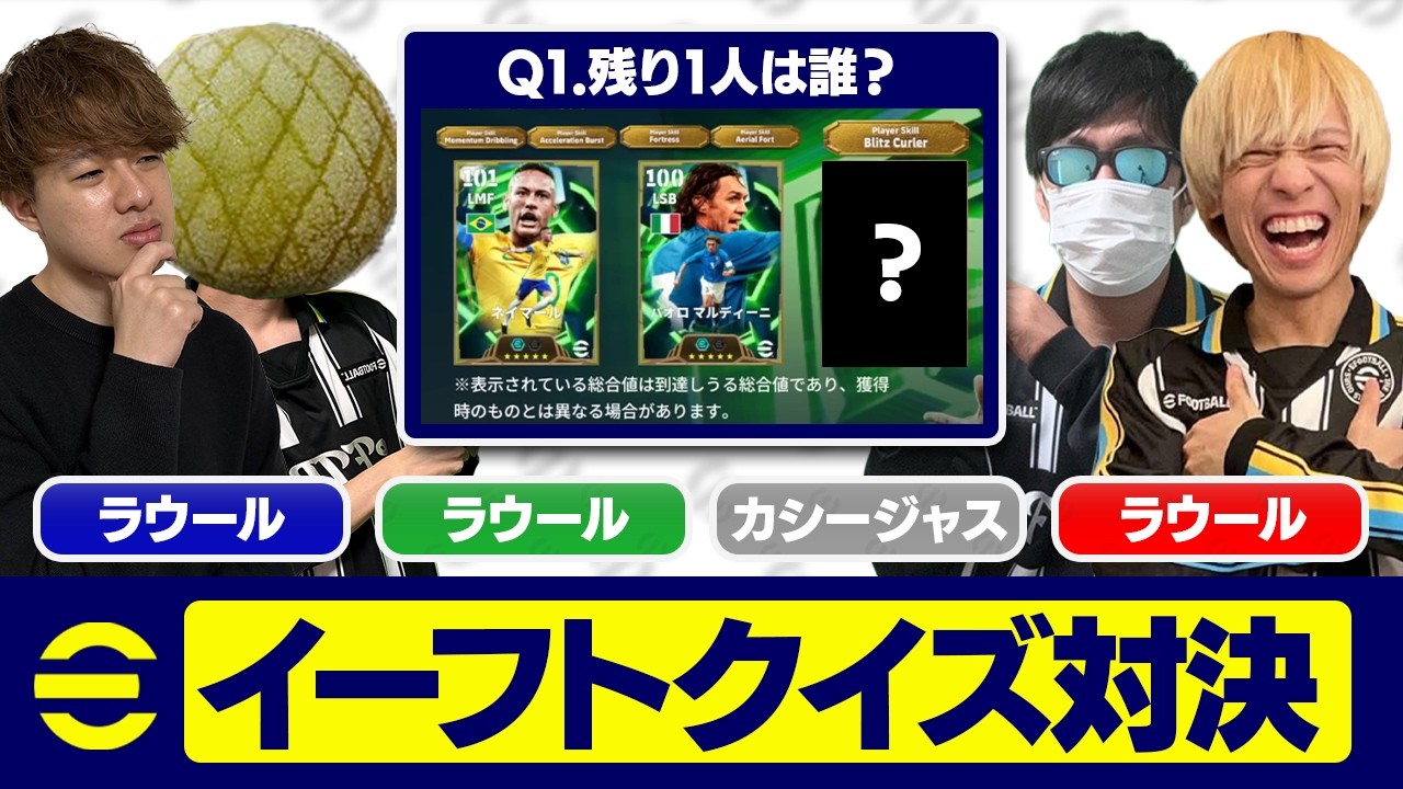 【令和ちゃんねる参戦】eFootball知識クイズ対決！誰が1番イーフトの知識あるのか決めます！【eFootball,イーフットボール,イーフト】