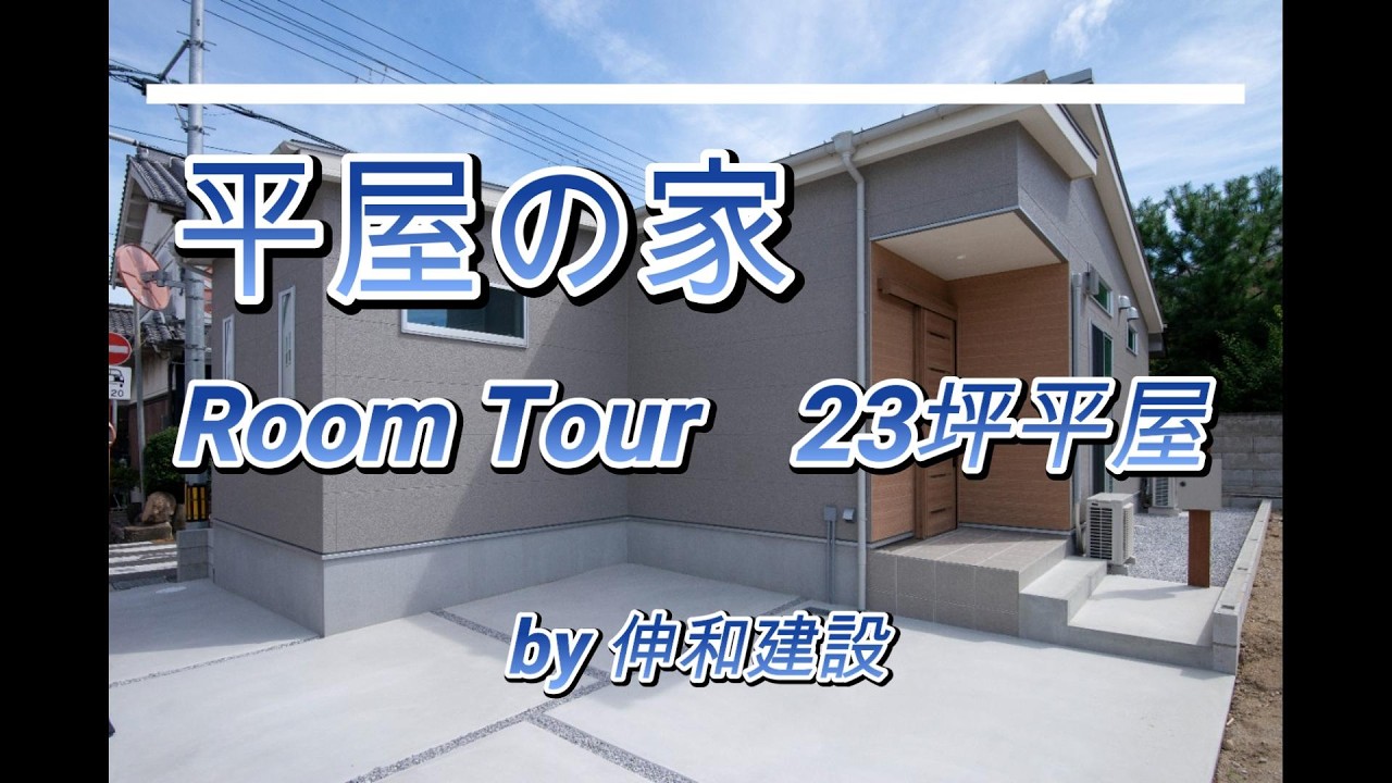 23坪３LDKの無駄のない効率的な平屋！！伸和建設平屋の家ルームツアーです(^^)/
