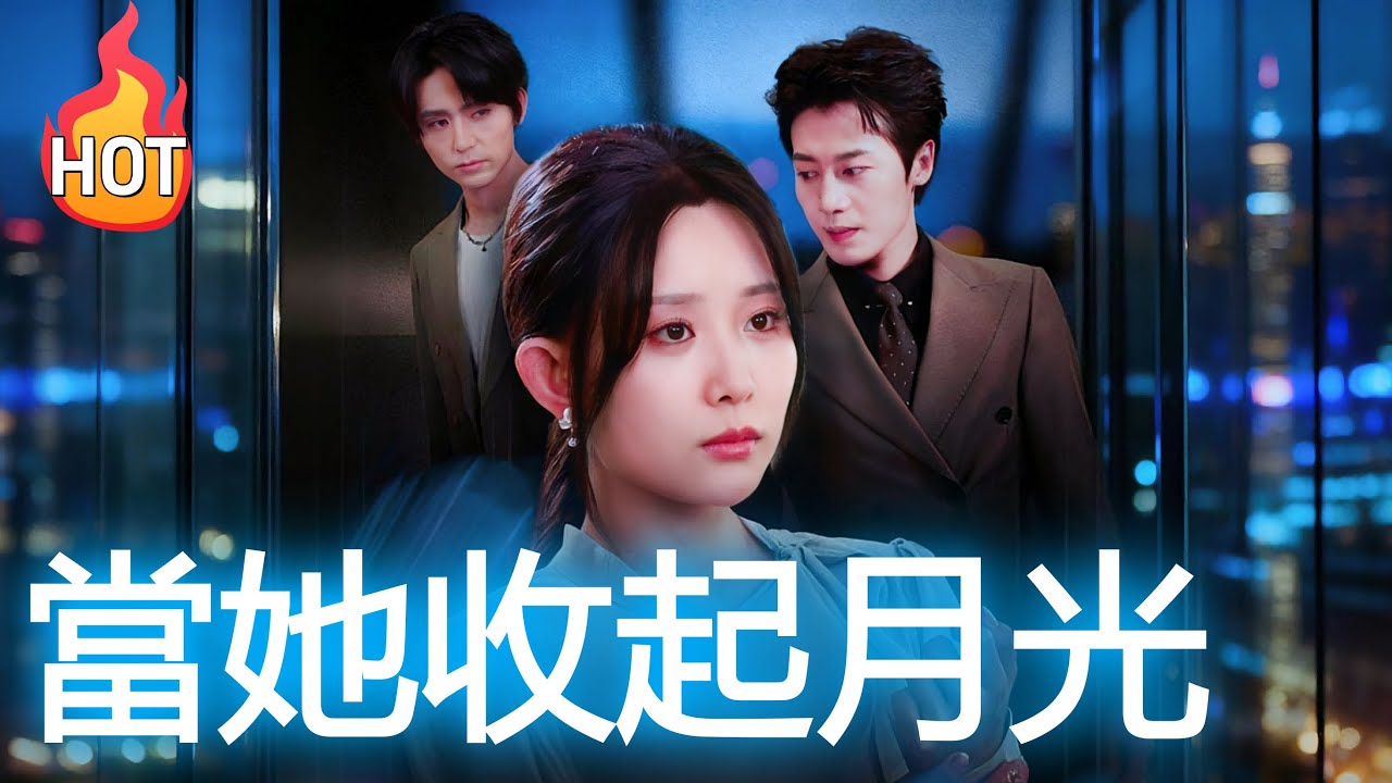 [當她收起月光] 十年間，秦書雅默默付出，爲姜言傅生兒育女。直到姜言傅初戀回國，秦書雅發現姜言傅與初戀舊情復燃，傷心欲絕，決心離開前往奧地利音樂學院實現自我價值，終成爲一代歌后。 #drama