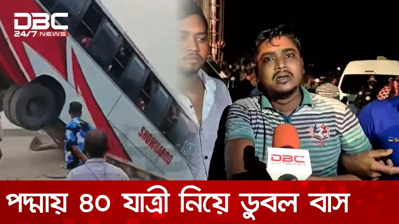 &lsquo;আমার ছেলে আর ভাগ্নি বাসের মধ্যে&rsquo;: দৌলতদিয়ায় যাত্রীবাহী বাস উল্টে নদীতে | DBC NEWS