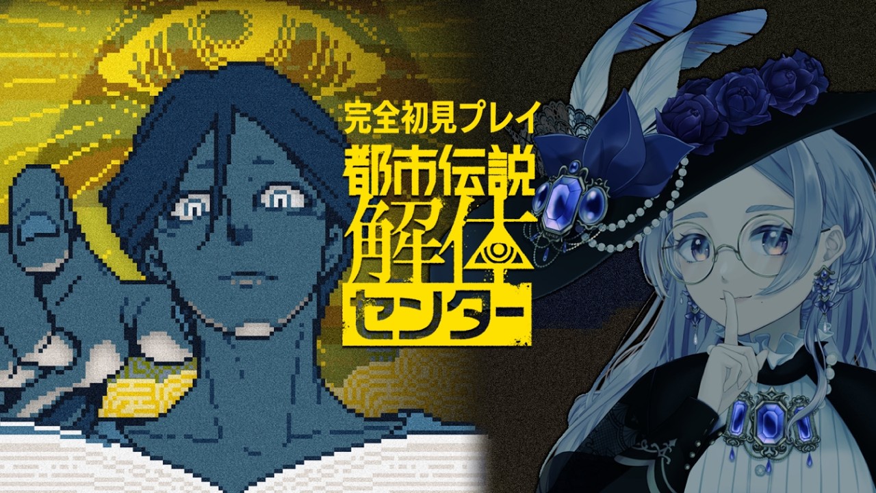 【都市伝説解体センター 】完全初見で解体できるのか？（都市伝説を解体するゲームですか？）[ネタバレ注意 ] #魔道具店クレフェリカ