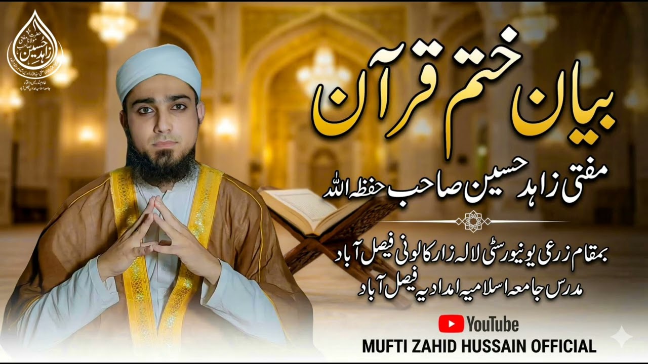 Bayan khatme e quran, takmeel e quran, بیان ختم قرآن، تکمیل قرآن 