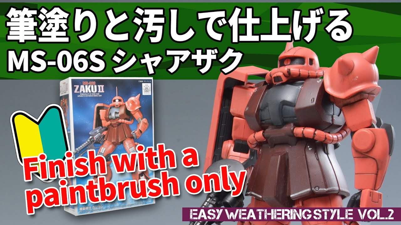 【初心者向けガンプラ動画】「FG・シャア専用ザク」を筆塗り塗装+ウェザリングで仕上げる。300円ファーストグレードガンプラの作り方