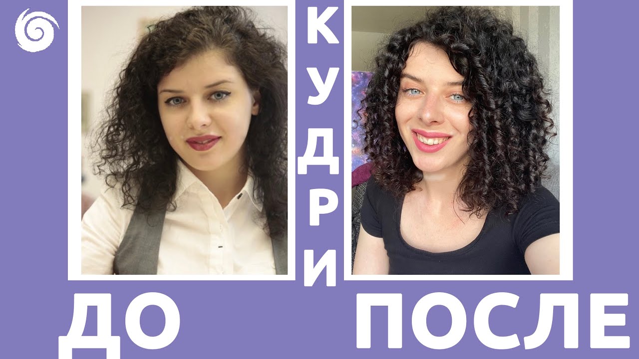 КУДРЯВЫЙ МЕТОД ДО И ПОСЛЕ: что делает кгм, история моих волос