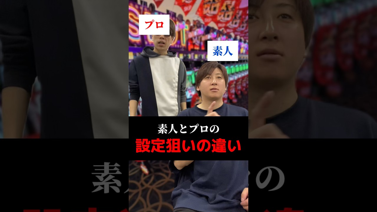 素人とプロの設定狙いの違い#shorts#パチンコ#スマスロ#パチスロ