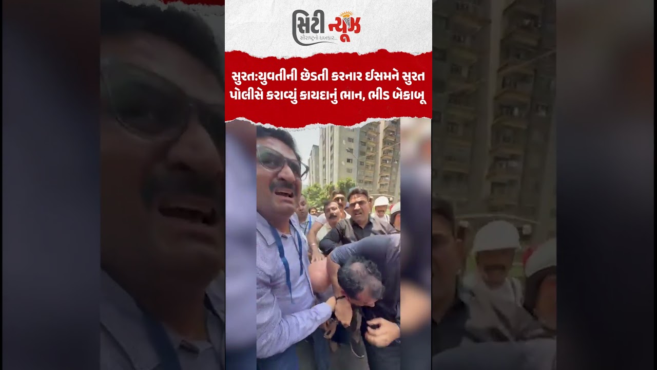 સુરત:યુવતીની છેડતી કરનાર ઈસમને સુરતપોલીસે કરાવ્યું કાયદાનું ભાન, ભીડ બેકાબૂ