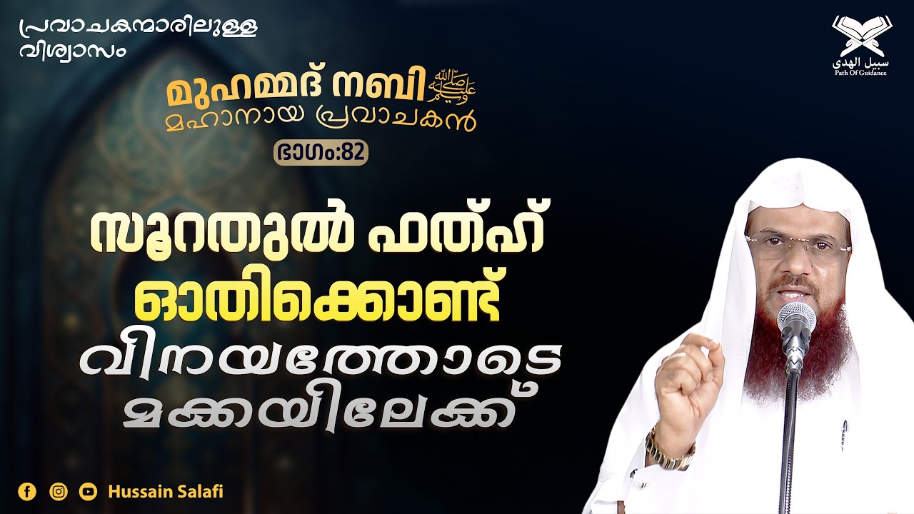 സൂറതുൽ ഫത്ഹ് ഓതിക്കൊണ്ട് വിനയത്തോടെ മക്കയിലേക്ക് | മുഹമ്മദ് നബിﷺ മഹാനായ പ്രവാചകൻ | Part-82