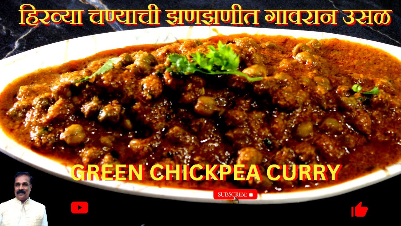 झणझणीत ओल्या चण्याची उसळ | Olya Chanyachi Usal Recipe in Marathi | Green Chickpea Curry |