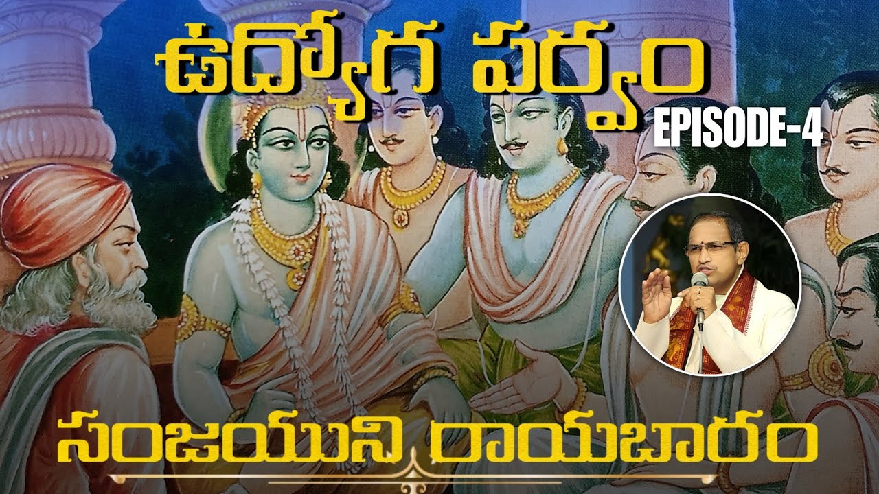 ఉద్యోగపర్వం 4 • సంజయుని రాయబారం • Chaganti • Mahabharatham