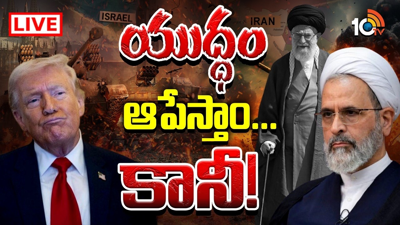 LIVE: యుద్ధం ముగింపునకు ఇరాన్‌ షరతులు ఇవే..! | Iran Conditions to End War With US and Israel | 10TV