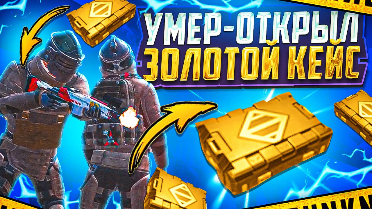 УМЕР-ОТКРЫЛ ЗОЛОТОЙ КЕЙС ЧАСТЬ 1 | METRO ROYALE 