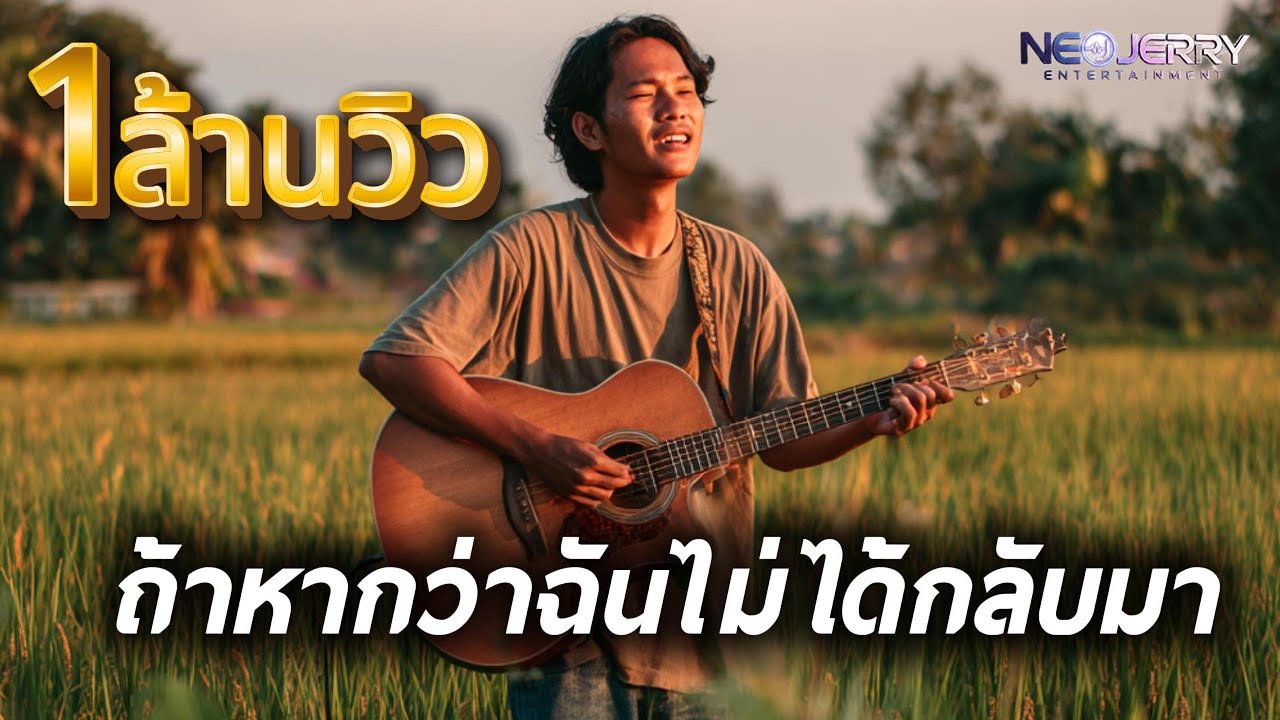 เพลงลูกทุ่งใหม่ล่าสุด ถ้าหากว่าฉันไม่ได้กลับมา - NeoJerry Entertainment (Official Audio)