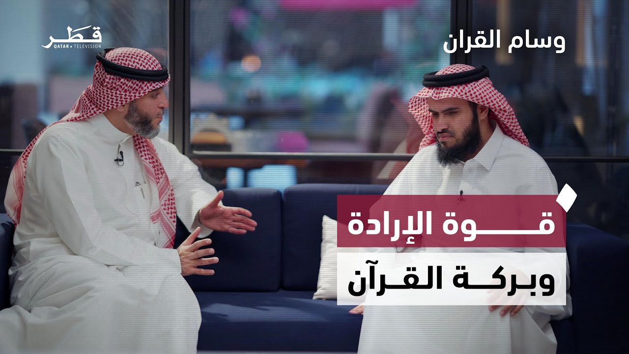 بين الابتلاء والتمكين.. قصة فضيلة الشيخ عبد الله بوشريده | وسام القرآن – الحلقة الرابعة