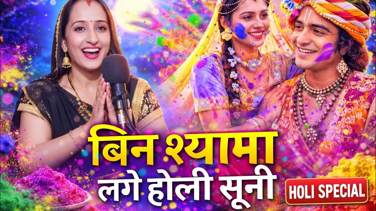 बिन श्याम लगे फागन सुनो||होली कैसे होऐ||Holi special viral song||Mamta Mudgal lekhika ✍️