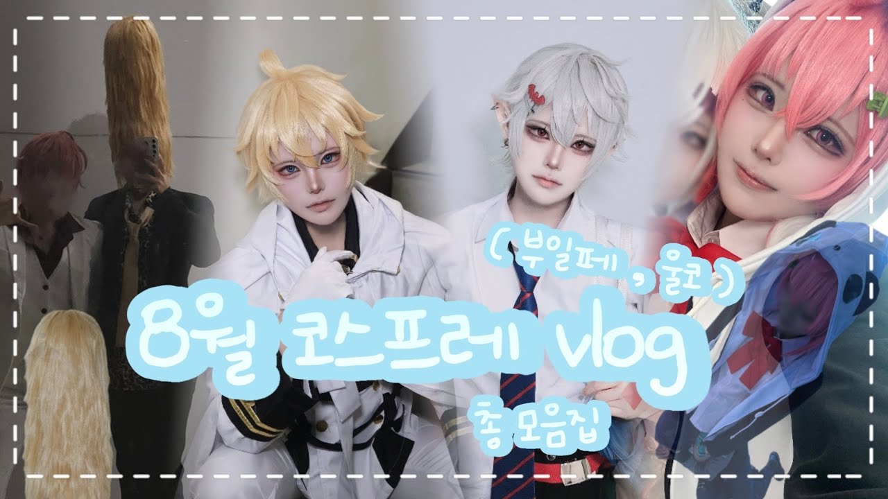 [vlog] 8월 코스프레 행사 모음집