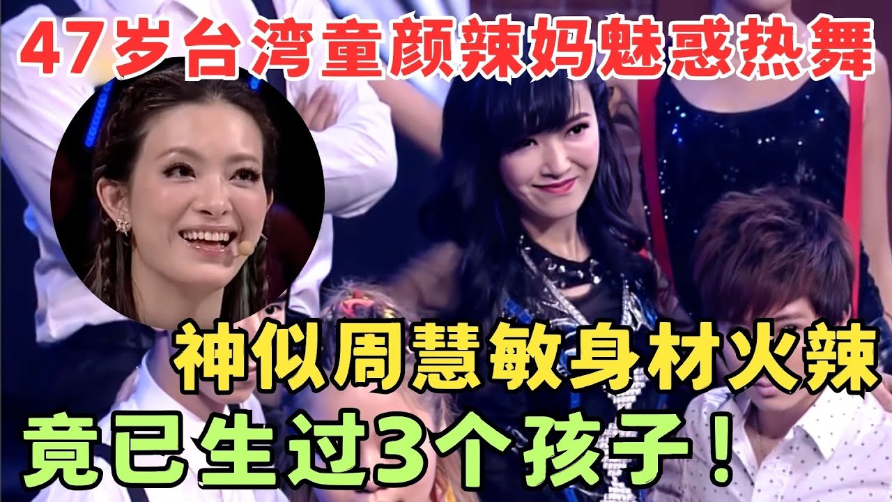 47岁台湾童颜辣妈酷似周慧敏,魅惑热舞迷晕男评委！明星女儿登台更是令全场疯狂尖叫！#舞蹈奇迹