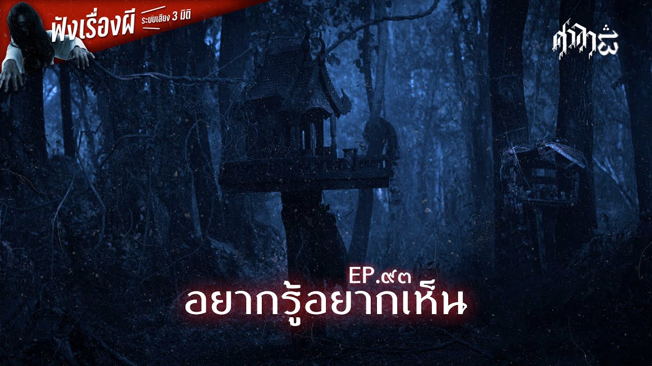 อยากรู้อยากเห็น : ศาลา13