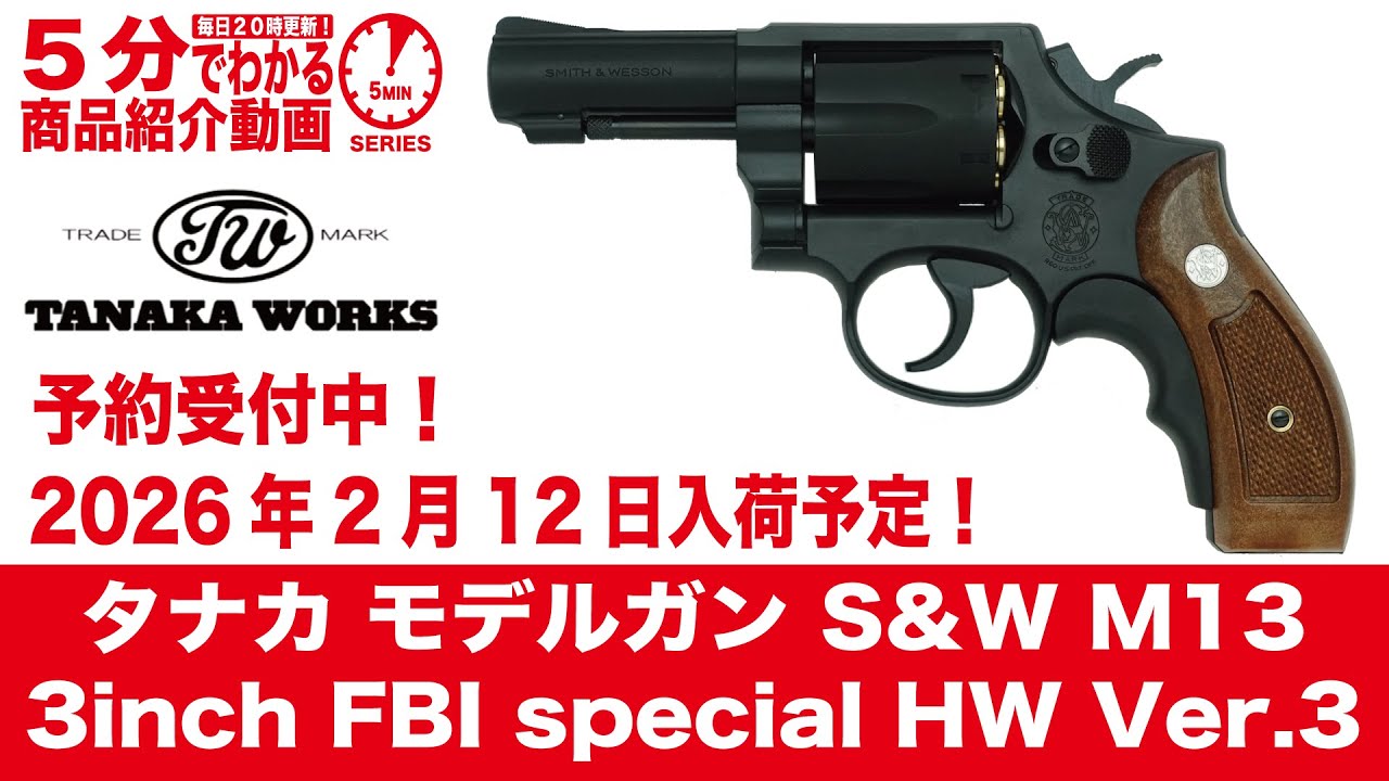 【2026年2月12日入荷予定】タナカ モデルガン S&W M13 3inch FBI special HW Ver.3【Vol.1524】#モケイパドック #予約 #FBIスペシャル #357