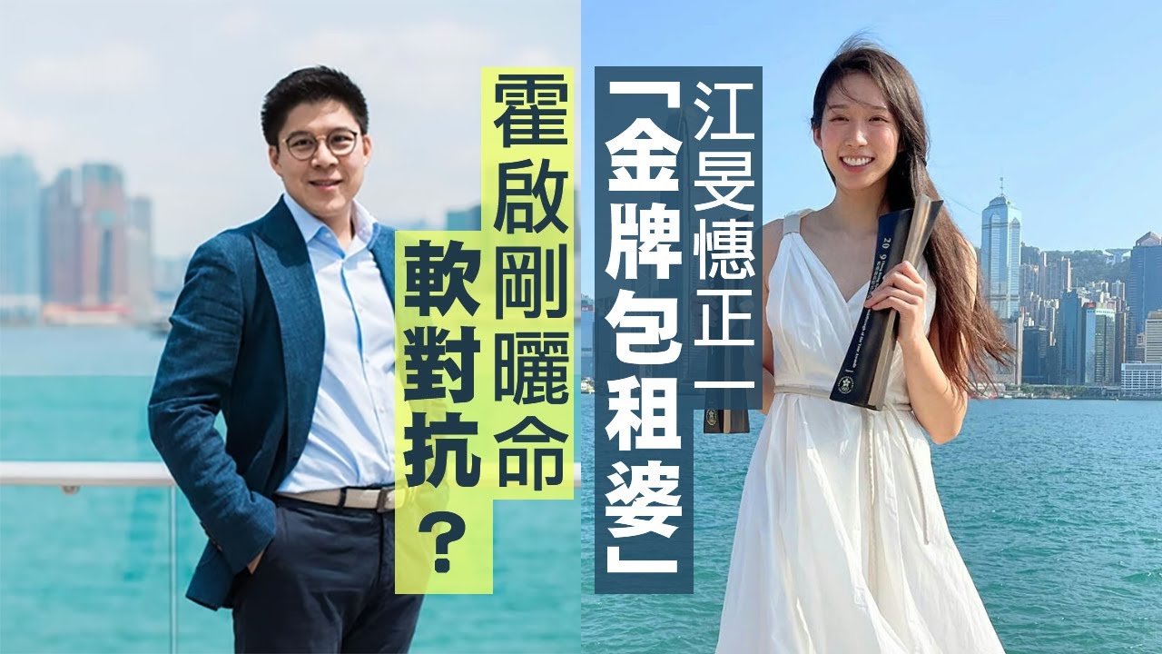 【議員數身家1B】江旻憓正一「金牌包租婆」！霍啟剛公布擁35物業成為立法會樓王，內地網民熱議望官場學習香港，霍啟剛曬命屬軟對抗？14/01/2026