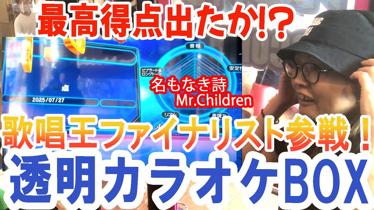 【透明カラオケで歌ってみた】 歌唱王ファイナリストが参戦、名もなき詩／Mr.Childrenで最高得点出たか？