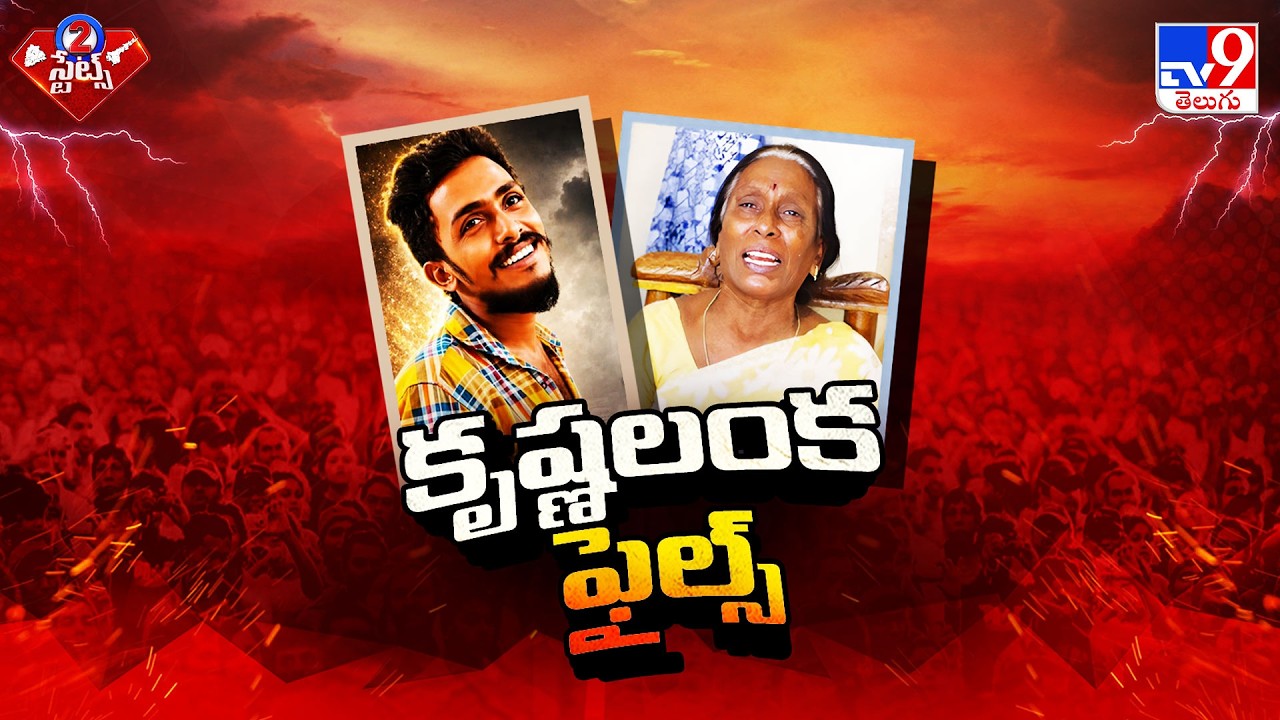 Krishnalanka Files: Political War Over Gade Sai Krishna Case | కృష్ణలంక ఫైల్స్ పై పొలిటికల్ హీట్